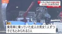 新名神高速で事故 子どもとみられる3人含む6人死亡　工事渋滞の車列に大型トラックが突っ込んだか