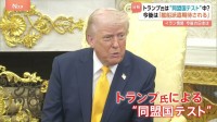 トランプ氏が「同盟国テスト」 日米首脳会談終え次は「艦船派遣を期待」か　高市総理が説明もトランプ氏は「聞き流していると思います」