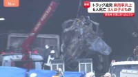 新名神高速で追突事故 6人死亡 うち3人は子どもか　大型トラックが渋滞最後尾の乗用車に追突し炎上　運転手は過失運転致死の疑いで逮捕