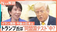 トランプ大統領は“同盟国テスト”中？日米首脳会談「成功」と評価も…巨額「対米投資」は日本の国益か【Nスタ解説】
