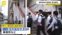 辺野古沖の船転覆事故 運航団体に家宅捜索　業務上過失致死傷などの疑い　修学旅行中の女子高校生と船長が死亡