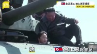 北朝鮮・金正恩総書記が娘を連れて戦車に… 軍事演習を視察「戦争準備の完成という飛躍的な成果へ」