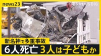 3連休初日に…新名神高速で4台が絡む事故・車両火災で6人死亡　うち3人は子どもか【news23】