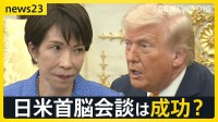「世界に平和もたらせるのはドナルドだけ」… 日米首脳会談ではイラン攻撃を“真珠湾奇襲”になぞらえる発言も　互いの“成果”は？【news23】