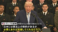 トランプ大統領　ホルムズ海峡での協力「日本には憲法上の制約があるが支援してくれる」