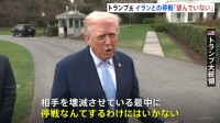 トランプ氏｢停戦は望んでいない｣ 一方で作戦の｢縮小を検討｣とも表明　イランは報復攻撃の対象を世界中の観光地などに拡大すると警告