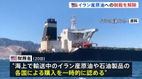トランプ政権 イラン産原油への制裁緩和発表 原油価格抑えるため　ホルムズ海峡めぐっては日本などに改めて協力要求