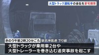 新名神高速で6人死亡事故 追突した大型トラック運転手の会社を家宅捜索　当日の勤務状況など調べる