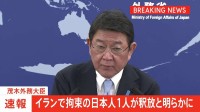 【速報】茂木外務大臣、イランで拘束の日本人1人が釈放と明らかに