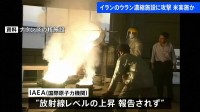 “ウラン濃縮施設に攻撃受けた”イランメディア　アメリカが実施か　IAEA（国際原子力機関）“放射線レベル上昇は報告されていない”