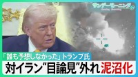 「誰も予想していなかった」トランプ大統領　対イラン“目論見”外れ泥沼化　NATOに「失望」　岩盤支持者MEGAも離反で…トランプ氏の足元揺らぐか？【サンデーモーニング】