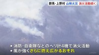 「林から火が見える」山林火災　現在も延焼中　消防・自衛隊がヘリコプターによる消火活動続ける　群馬・上野村