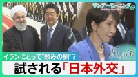 イランと独自外交続けてきた日本　イランにとって“頼みの綱”？　トランプ・イラン両方のメンツが立つアイデア出せるか…試される「日本外交」【サンデーモーニング・風をよむ】