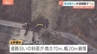 静岡・山間部の土砂崩れ　土などの撤去作業続く　温泉施設の宿泊客など約80人孤立　うち4人が迂回路通って自力で下山