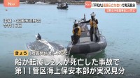 「平和丸」船長ら立ち会いで実況見分　辺野古沖で修学旅行生らを乗せた船転覆 2人死亡　沖縄・名護市