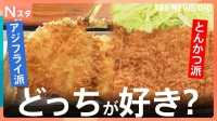【とんかつvsアジフライ】あなたはどっち？ミシュラン掲載の絶品とんかつ店＆限定40食の“革命”アジフライ店などで調査！【Nスタ・それスタ】