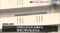 住宅で呼び出し後 刃物で刺され男性（27）重傷  刺した男は逃走、警察は殺人未遂事件として逃げた男の行方追う　福岡・中央区