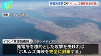 発電所攻撃なら「ホルムズ海峡完全封鎖」、トランプ氏の“投稿”にイラン側が警告