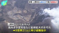 群馬・上野村の山林火災は発生3日目に　近隣住民には2度目の避難指示