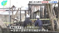 栃木・さくら市で木造住宅全焼　焼け跡から1人の遺体発見　住人の91歳男性か