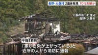 長野・大桑村で住宅1棟が全焼する火事　焼け跡から2人の遺体　78歳と77歳の夫婦と連絡取れず