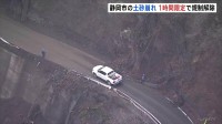 土砂崩れ発生の静岡市の山間部 1時間限定で規制解除　崩落の危険性排除できず規制は続く見込み