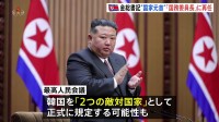 金正恩氏 国家元首である「国務委員長」に再選出　韓国の位置づけ「2つの敵対国家」と憲法に規定する可能性も　北朝鮮・最高人民会議