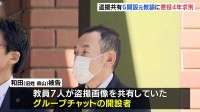 「教師自体の信頼を損ない、犯罪行為を助長」“盗撮教員グループ”開設者・名古屋の元小学校教諭（42）に懲役4年を求刑