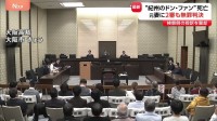 「紀州のドン・ファン」資産家の男性死亡　殺人などの罪に問われた元妻に2審も「無罪」判決　検察側の控訴を棄却