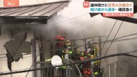 「2階から火が出ている、母親がいる」横浜の住宅街で5棟焼ける火事、1人の遺体　住宅火災相次ぎ千葉・長野でも焼け跡から遺体