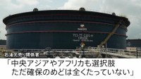 日本の石油備蓄「残りは241日分」　“中東以外の調達先”確保のめど立たず…　ガソリン価格は全国平均“リットル190円台”に