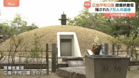 被爆から80年…13歳だった姉の遺骨が遺族のもとへ　初の“遺髪のDNA鑑定”成功で 「やっとお迎えに来ることが…」 広島・平和公園　原爆供養塔
