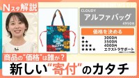 商品の“価格”は誰が？定価4950円のバッグが“言い値”に　あえて「不完全なB品」を売る新しい“寄付”のカタチ【Nスタ解説】