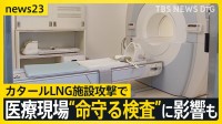 カタールLNG施設攻撃で日本の医療現場に影…　MRIに不可欠な“ヘリウム”が供給不足の危機？　病院が経営ひっ迫の可能性も【news23】