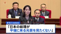 北朝鮮・金与正氏が談話「平壌に来る光景を見たくない」日朝首脳会談の開催拒否　朝鮮中央通信伝える