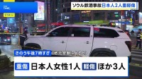 韓国ソウルで乗用車が歩道に突っ込み4人はねられる　日本人女性1人が重傷　飲酒運転の疑いで50代男逮捕