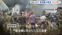 コロンビアで軍用輸送機が墜落　兵士ら125人が搭乗 これまでに少なくとも34人死亡　飛行場を離陸した直後に浮力失い… 軍が原因調査中