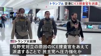 トランプ大統領 空港の保安検査支援にICE捜査官を派遣 「民主党は常軌を逸している」混乱の責任は民主党にあると主張も