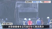 新名神6人死亡事故 容疑者立ち会いで今夜9時から実況見分へ　大型トラックのブレーキ間に合わず追突か 過失運転致死の疑いで大型トラックの運転手を逮捕