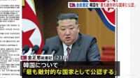 金正恩総書記 韓国を「最も敵対的な国家として公認」 核開発推し進める考え改めて強調も　最高人民会議