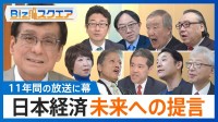 日本が生き抜くためには何が必要なのか？日本経済「未来への提言」【Bizスクエア】