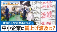 春闘・大企業で満額回答相次ぐ一方「中小企業の賃上げ」は黄色信号か？【Bizスクエア】