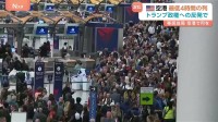 アメリカの空港に長蛇の列…空港職員への給与未払いで人手不足に　与野党対立で混乱続く トランプ政権は支援要員として“移民当局の職員”を派遣