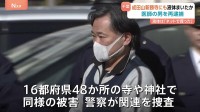 成田山新勝寺にも液体をまいたか　香取神宮などに“油”をまき逮捕…アメリカ在住の医師の男を再逮捕　16都府県･48か所で同様の被害　千葉県警