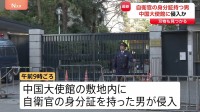 中国大使館敷地内に侵入か…自衛官の身分証持つ男を確保　敷地内で刃物1本発見　中国外務省は「厳正な申し入れを行い強く抗議」