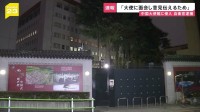 「大使に面会して意見を伝えるため」中国大使館に侵入した疑いで陸上自衛官の男(23)を逮捕　植え込みから刃渡り約18センチの刃物見つかる　警視庁