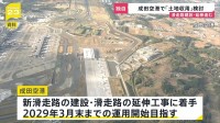 成田空港の新滑走路建設などめぐり国が「土地収用」手続き検討　強制的に土地を取得　土地取得に遅れ…現在も1割ほどの土地取得できず