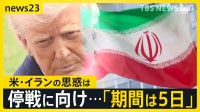 米・一部攻撃“5日延期”表明もイラン側と食い違う主張 攻撃の応酬で原油生産量「7割」減少のおそれも 日本では26日から石油“国家備蓄”放出へ【news23】
