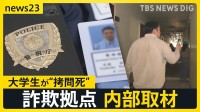 “ニセ警察詐欺” 被害額985億円以上…発信源は？ 詐欺拠点にいた日本人が証言“暴力による支配”とは【news23】
