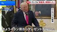 ホルムズ海峡めぐり「大きなプレゼントあった」トランプ大統領が停戦協議進展を示唆　米メディア“戦闘部隊の中東派遣を検討”と報道